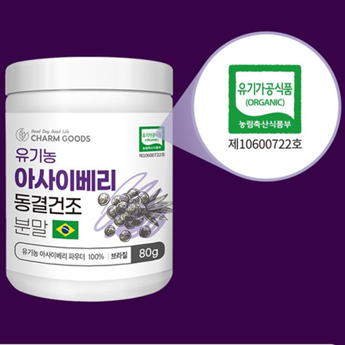 참굿즈 브라질 유기농 아사이베리 동결건조 분말 100% 80g 3통 가루 파우더 효능 효과 - 상세 이미지 3