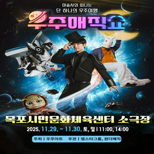 현철용 마술사의 '우주매직쇼' 예매 | 목포시민문화체육센터 소극장 by 원더매직 - 메인 이미지