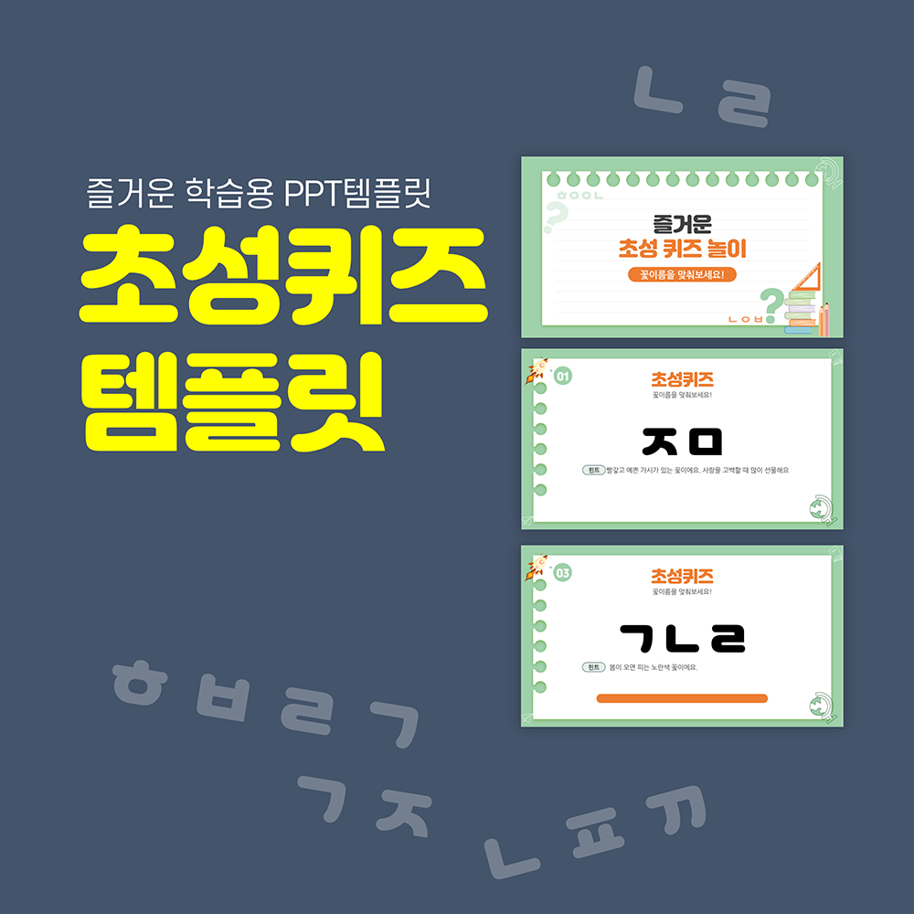 1190 초성 퀴즈 게임 학교 수업 ppt 템플릿 꽃이름 동물이름 수업교재 - 상품 이미지