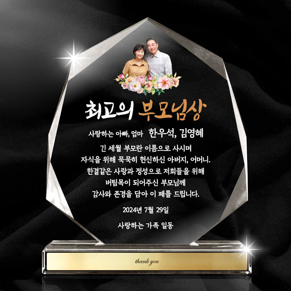 감사패 부모님 공로패 크리스탈 상패 트로피 퇴직 환갑 선물 - 상품 이미지
