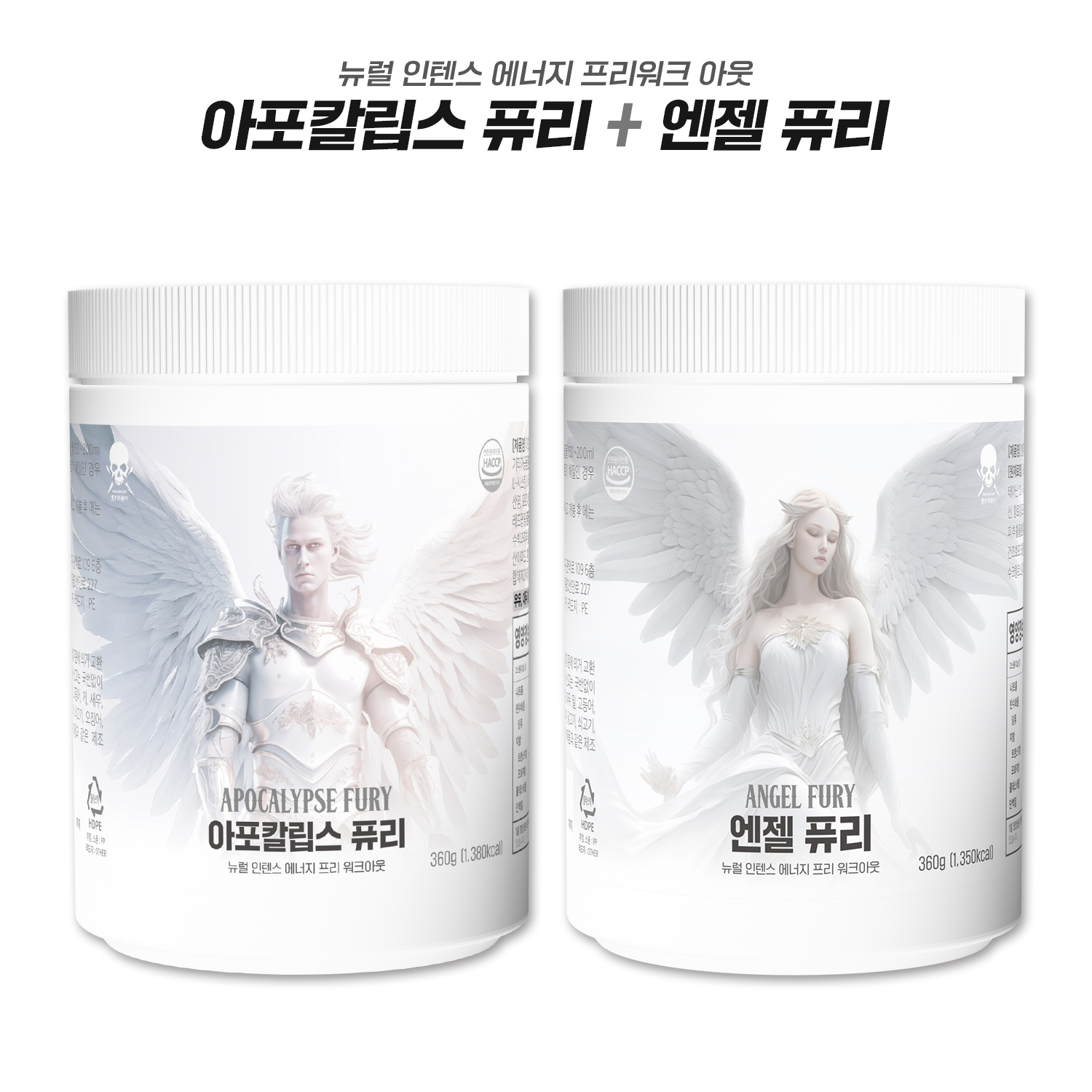 아포칼립스 퓨리 + 엔젤 퓨리 세트 제로 카페인 비타민B 테아닌 티로신 프리워크아웃 부스터 - 상품 이미지