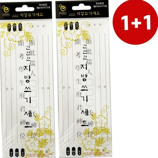 간편 지방 쓰기 세트 제사 지방 세트 명절 차례 용품 - 메인 이미지