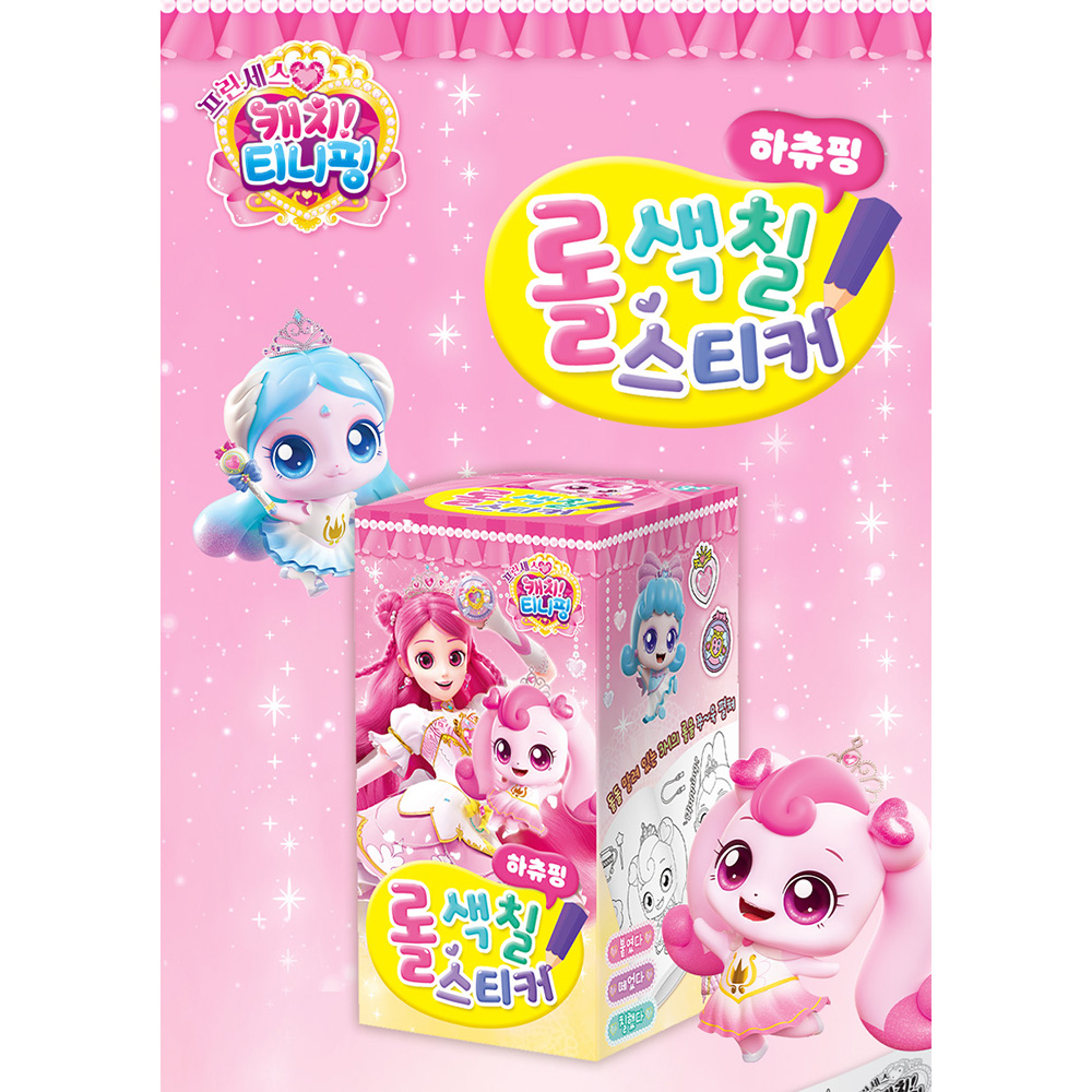 티니핑 색칠공부 도안 롤 스티커 색칠 하츄핑 사뿐핑 아름핑 뽀니핑 차밍핑 실크핑 스티커세트 - 상세 이미지 3