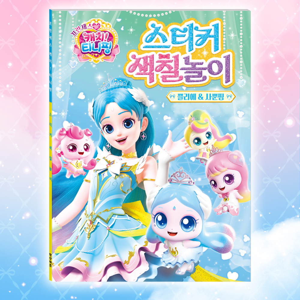 티니핑 색칠공부 하츄핑 팬시하트 도안 프린세스 캐치티니핑 스티커로 색칠 놀이 하기 선물 - 상세 이미지 5