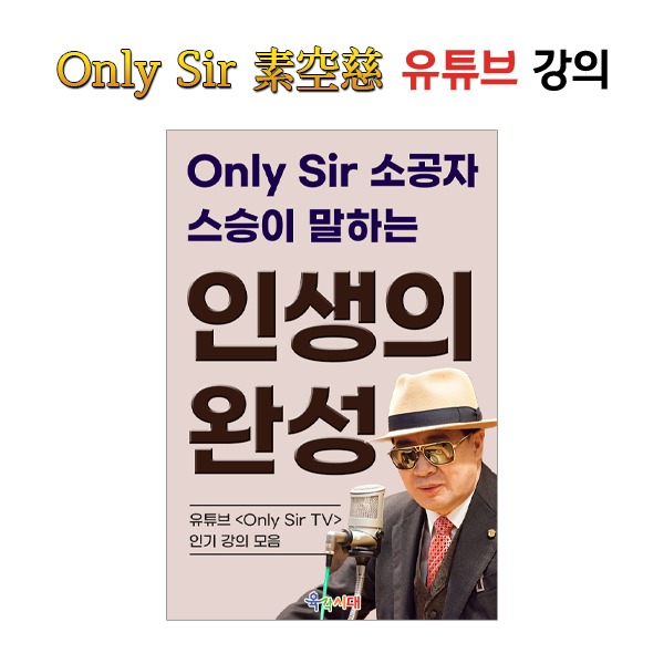 Only Sir 소공자 스승이 말하는 인생의 완성. 전자책 pdf 파일 이메일 전송. 제품 이미지