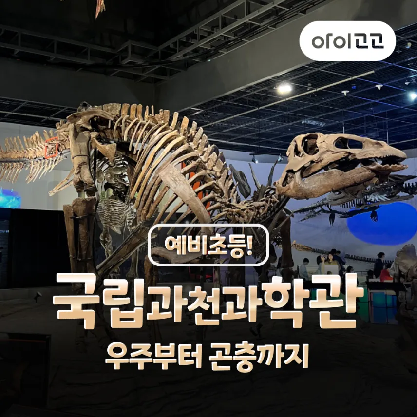 [예비초등] 국립과천과학관 과학체험 주말 특강 어린이 체험학습 도슨트 해설 겨울방학 얼리버드 by 새싹여행 - 상품 이미지