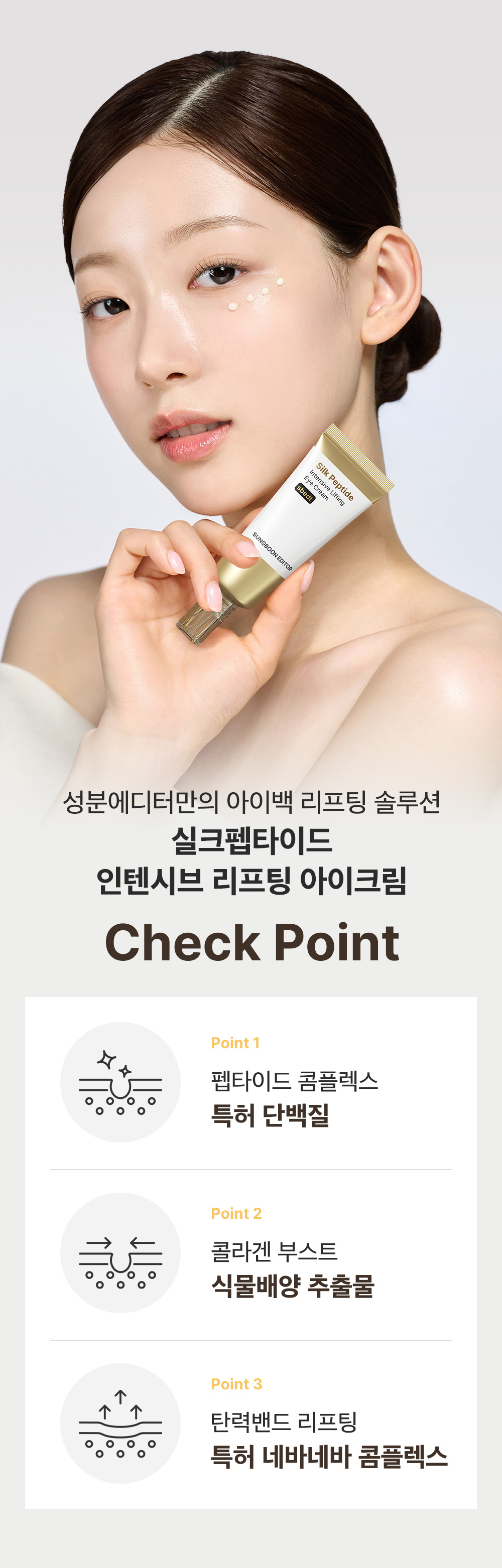 sungboon editor silk peptides eye cream