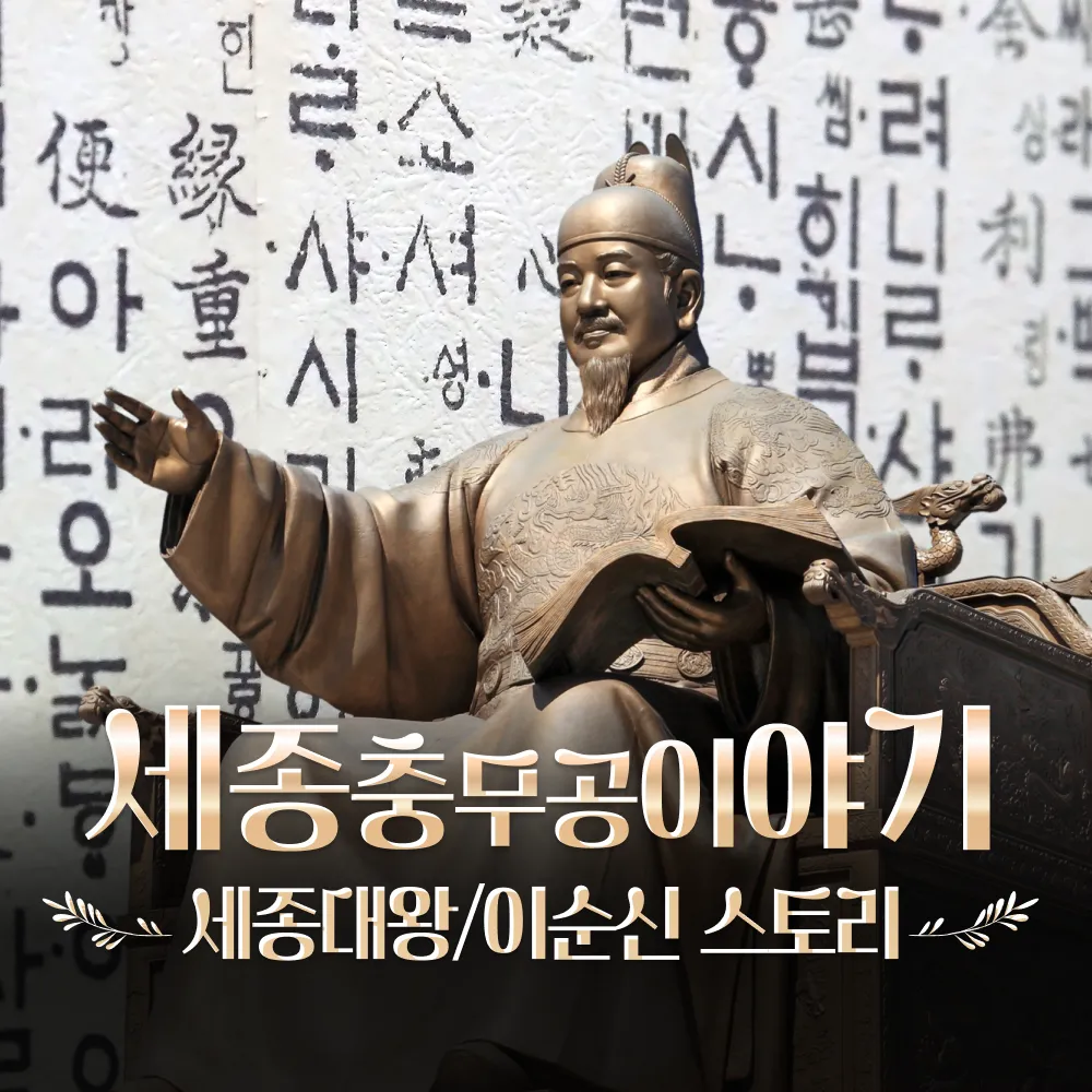 세종충무공이야기 광화문 초등 한국사 체험 서울 어린이 역사체험학습 해설 수업 by 새싹여행 제품 이미지