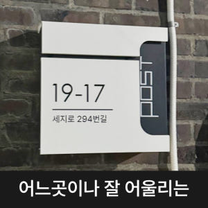 우편함 포스트박스 건의함 벽걸이 전원주택 우체통 노아르 솔직 후기 | 실제 배치 사진 포함 - 상품 이미지 3