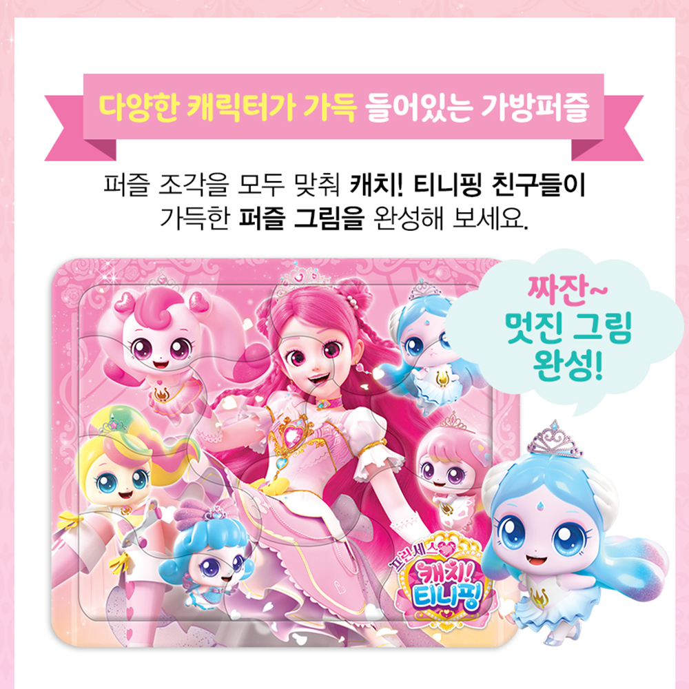 티니핑 퍼즐 시즌6 프린세스 캐치티니핑 미니 가방퍼즐 하츄핑 사뿐핑 아름핑 뽀니핑 어린이 - 상세 이미지 5