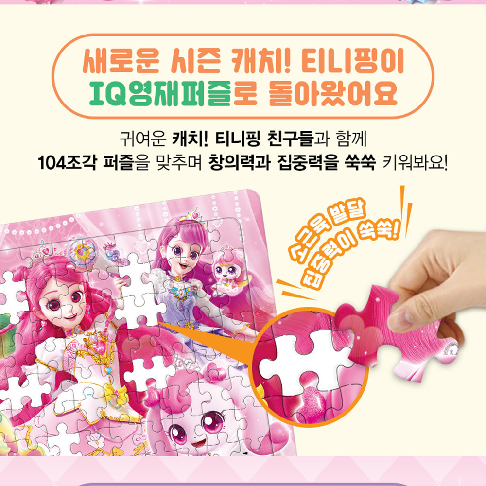 티니핑 퍼즐 시즌6 프린세스 캐치티니핑 IQ영재퍼즐 하츄핑 사뿐핑 아름핑 뽀니핑 어린이 - 상세 이미지 5