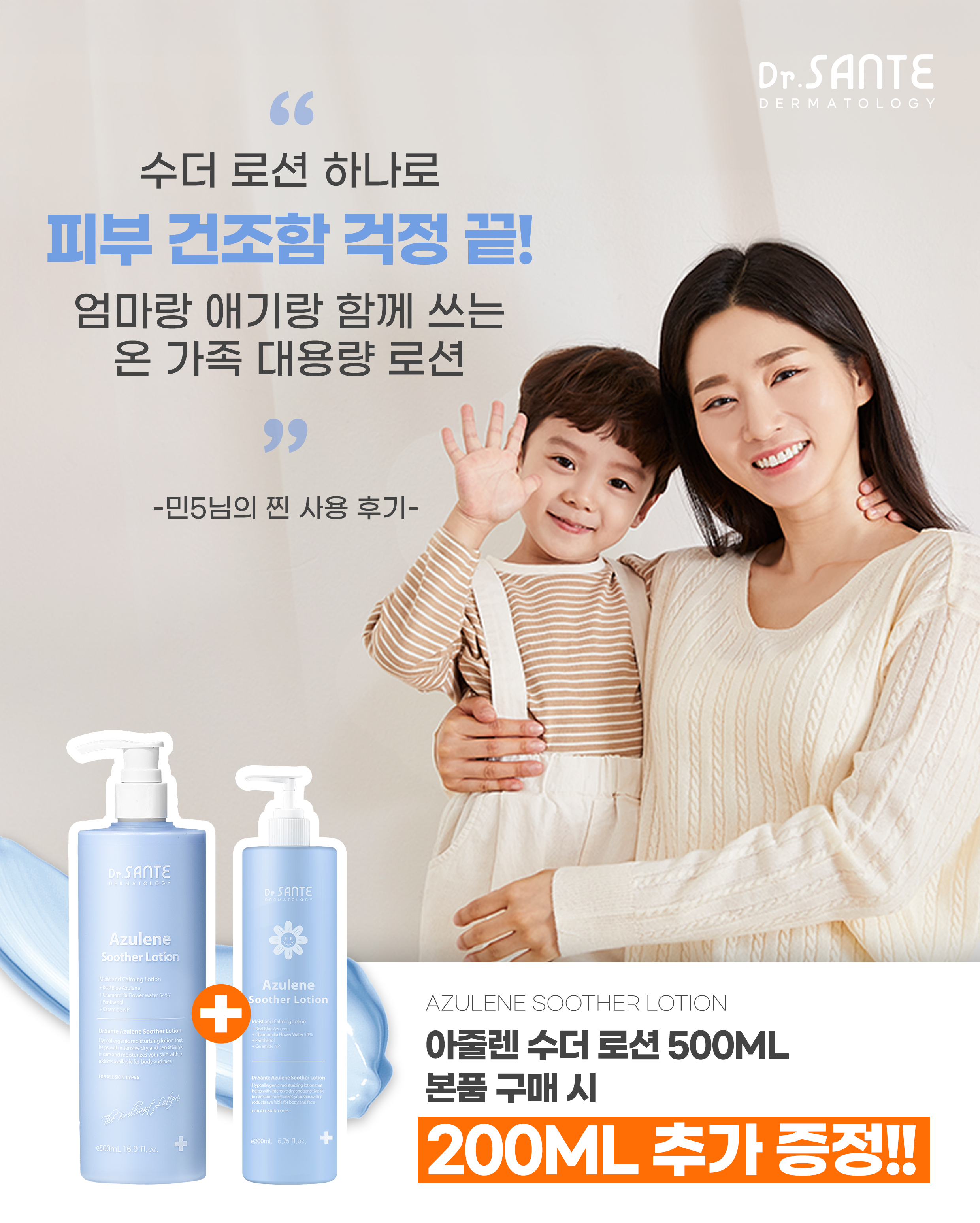 11월 닥터상떼 Event 아줄렌 수더 로션 500ml+200ml - 상세 이미지 2