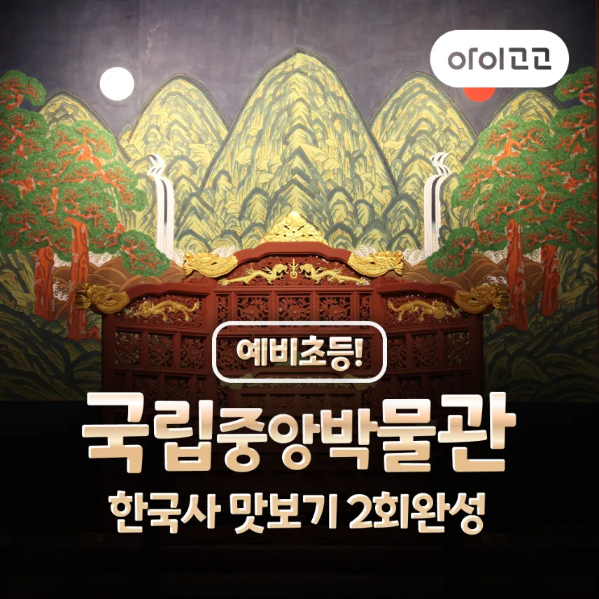 [예비초등] 국립중앙박물관 한국사 특강 어린이 체험학습 도슨트 해설 주말 by 새싹여행 - 상품 이미지