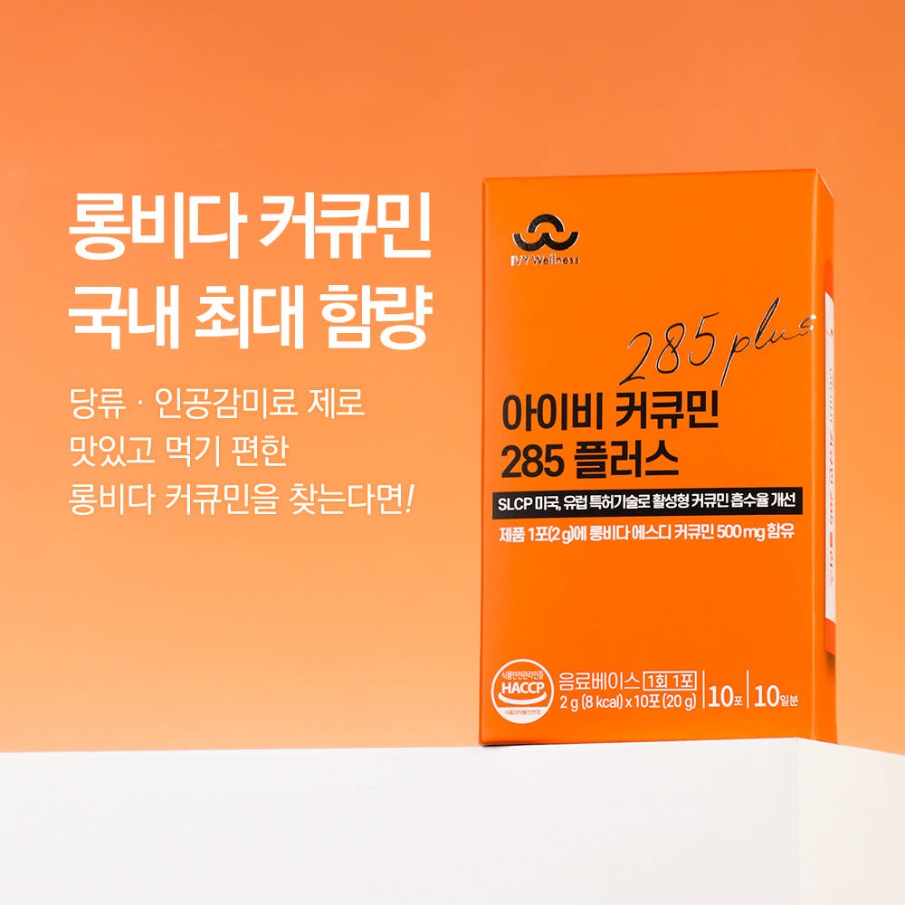 [국내 최대함량] 롱비다 커큐민 500mg 영양제 수용성 리포좀 강황 아이비커큐민 285 10포, 1개 - 상세 이미지 3