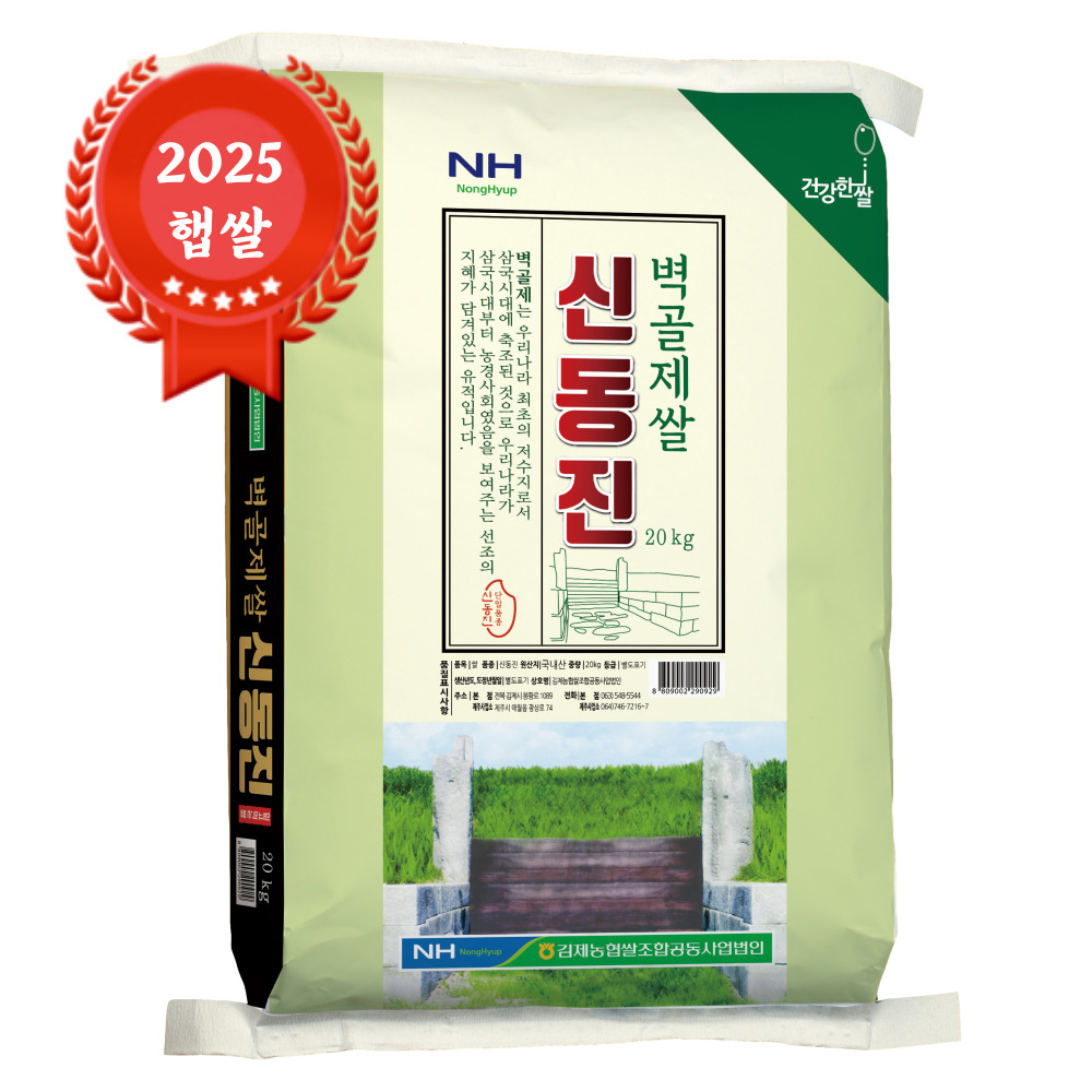 [25년산 햅쌀] 출고당일도정 김제농협 벽골제쌀 신동진 농협쌀 20kg, 1개 - 상품 이미지
