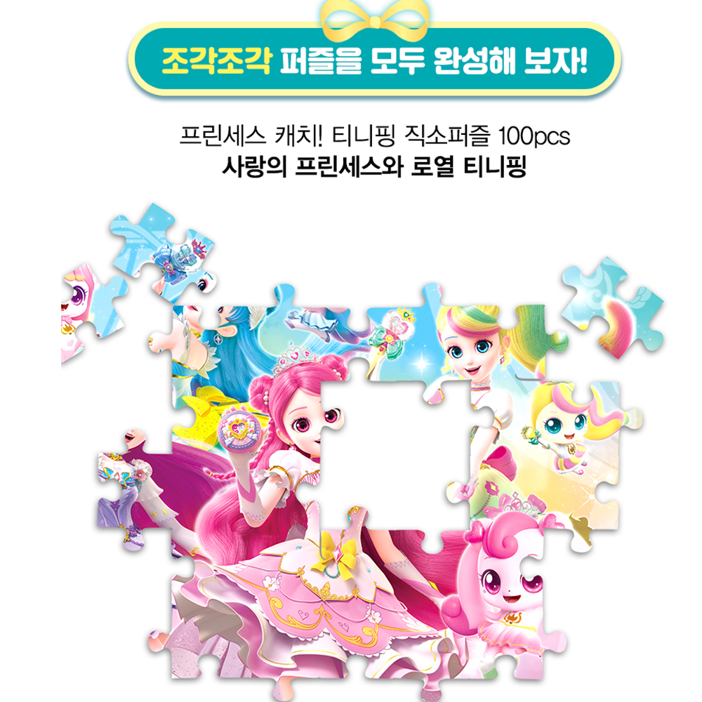 티니핑 퍼즐 시즌6 프린세스 캐치티니핑 직소퍼즐 100pcs 하츄핑 사뿐핑 아름핑 뽀니핑 - 상세 이미지 5