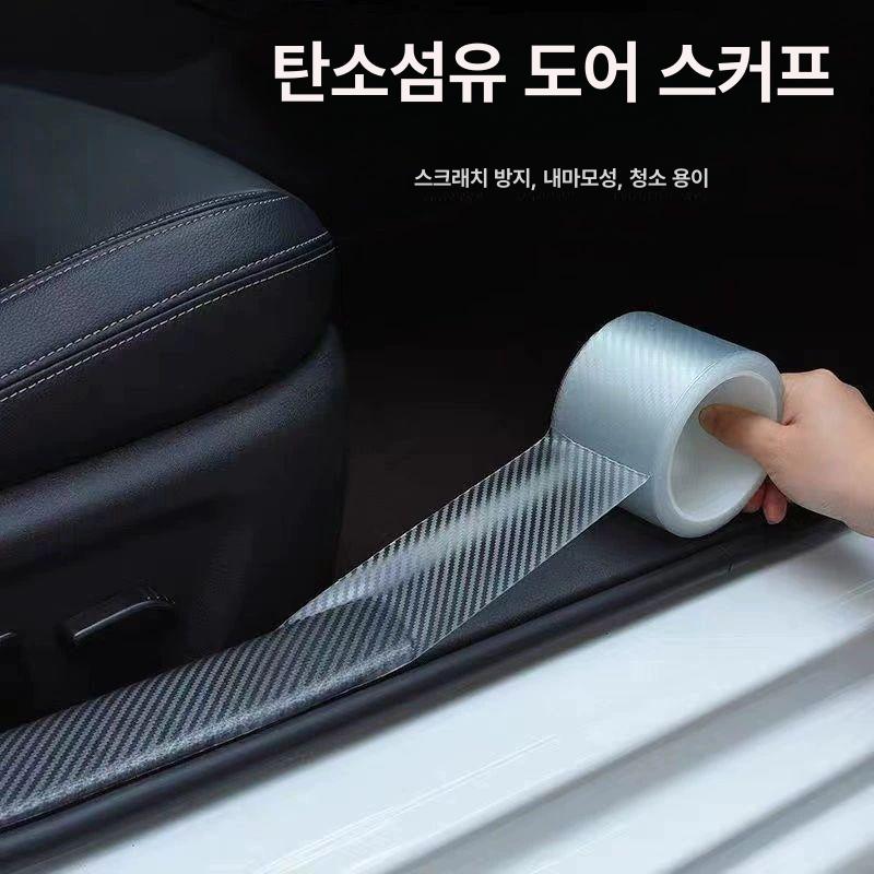 자동차 문턱 보호 필름 탄소섬유 스티커 방지 스크래치 방수 차량용 카본파이버 3cmx1m 시험용 없음 - 상품 이미지