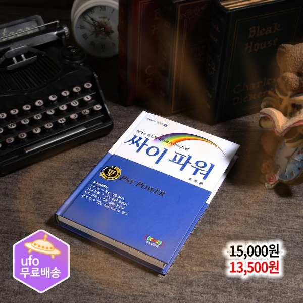 원하는 현실을 창조하는 우주의 힘 - 싸이파워 제품 이미지