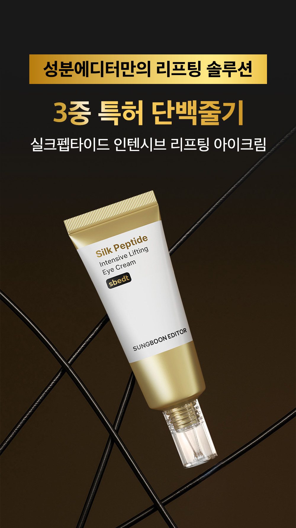 sungboon editor silk peptides eye cream
