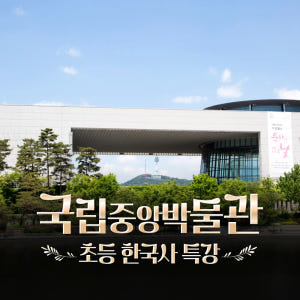 국립중앙박물관 초등 한국사 체험 주말 특강 서울 어린이 역사체험학습 도슨... 솔직 후기 | 실사용자 리뷰 분석 - 상품 이미지 1