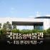 국립중앙박물관 초등 한국사 체험 주말 특강 서울 어린이 역사체험학습 도슨... 솔직 후기 | 실사용자 리뷰 분석 썸네일