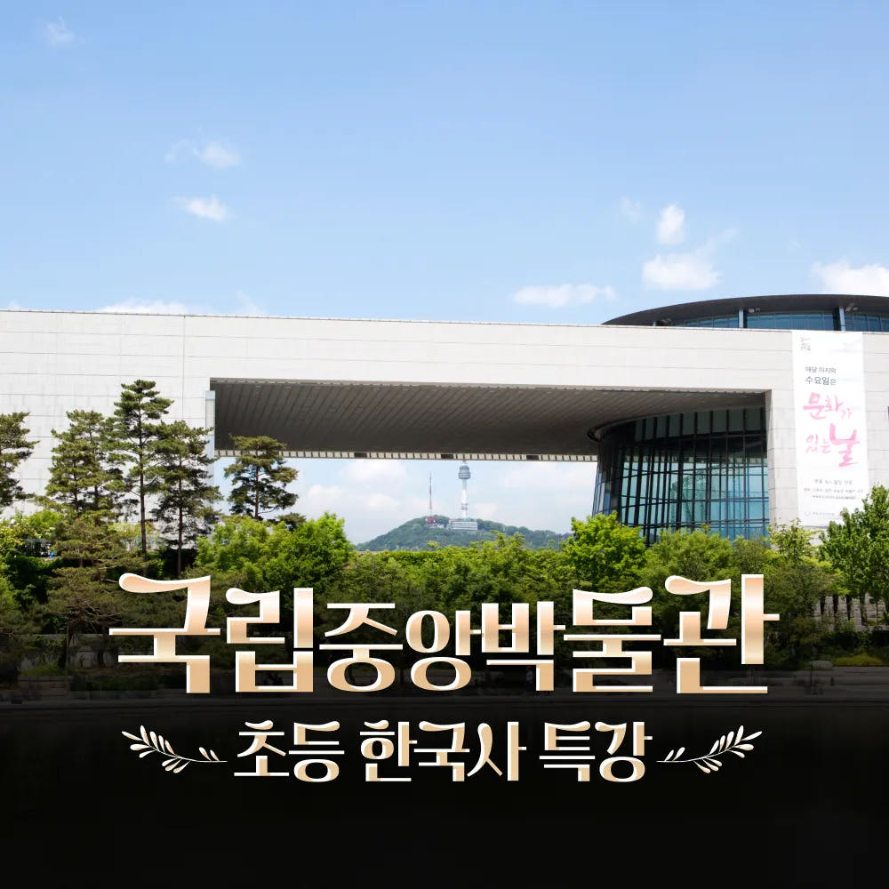 아이고고 국립중앙박물관 초등 한국사 체험 주말 특강 도슨트 해설 수업 - 최저가 29,900원