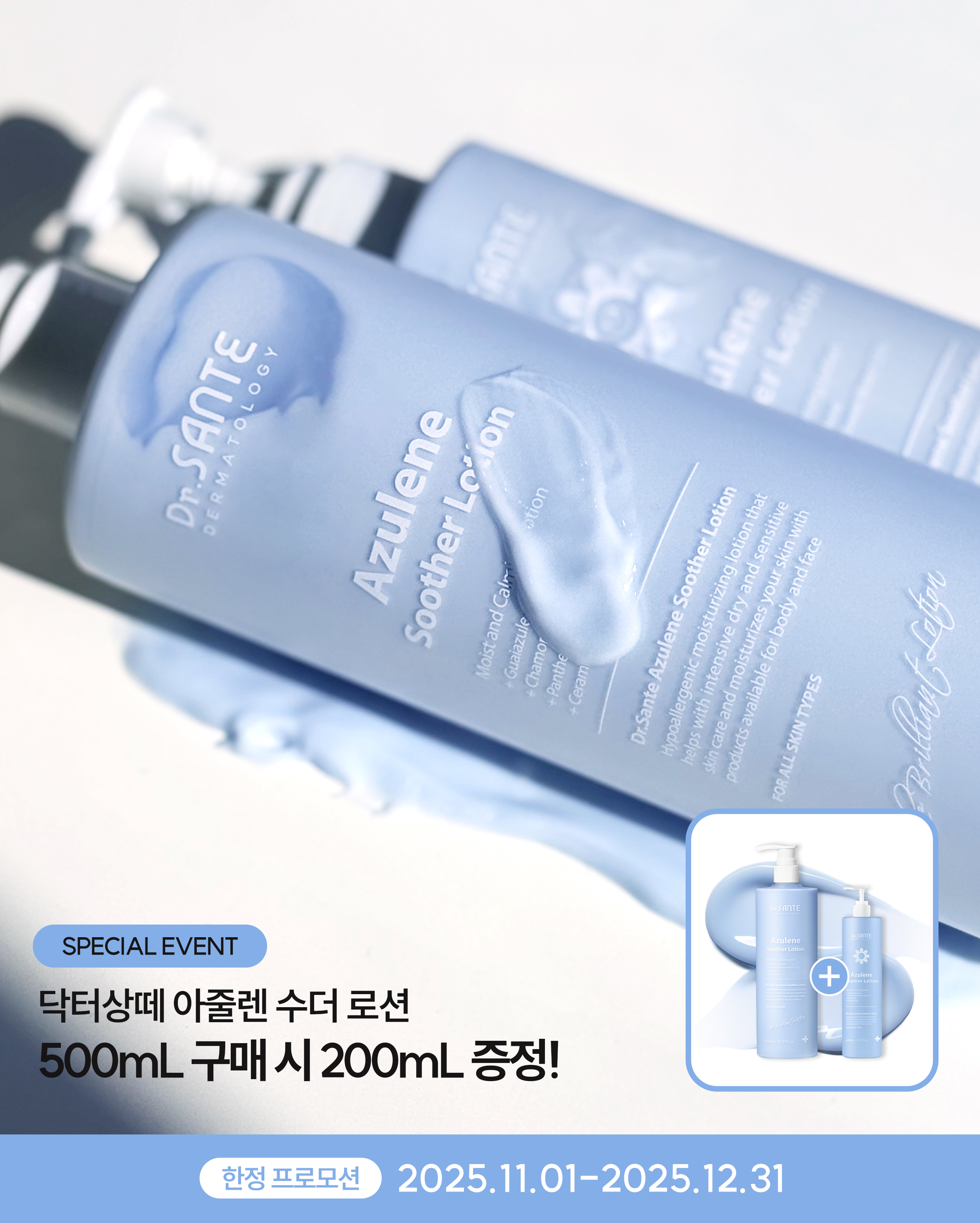 11월 닥터상떼 Event 아줄렌 수더 로션 500ml+200ml - 상품 이미지