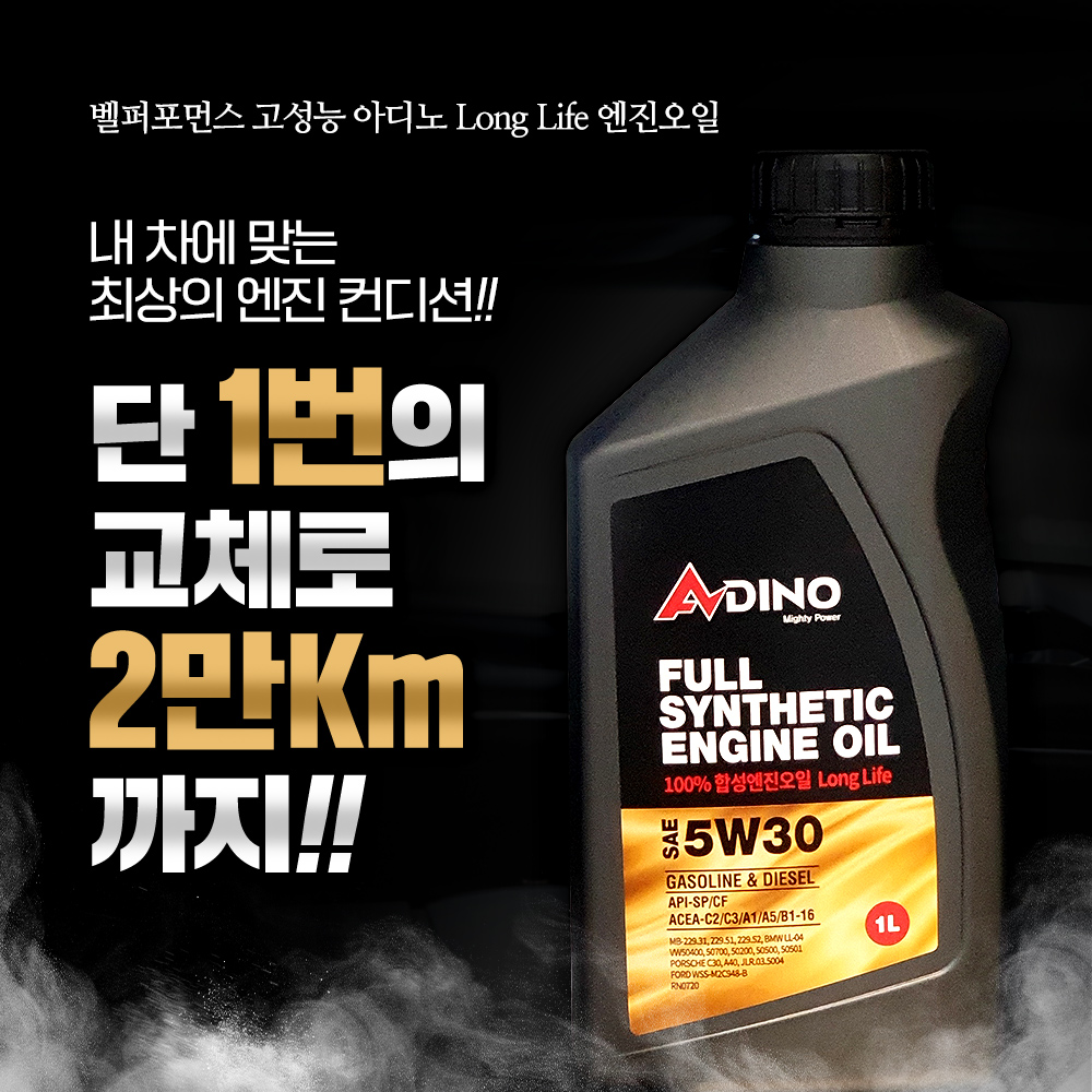 110년전통 벨퍼포먼스 고성능 시그니처 엔진관리세트 SET 더블케어솔류션 아디노 롱라이프 합성 엔진오일 4통 + 더파워시그니처 연료첨가제 1통 - 상세 이미지 2