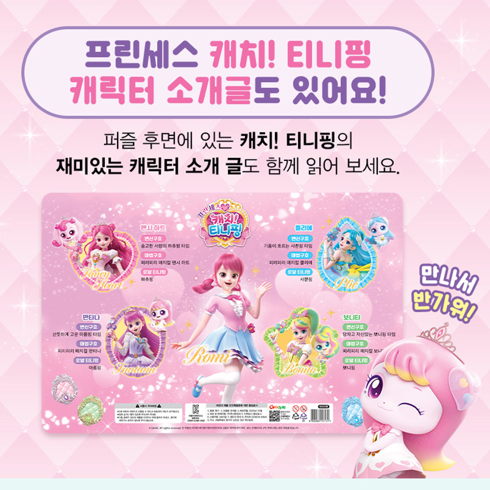 티니핑 퍼즐 시즌6 프린세스 캐치티니핑 IQ영재퍼즐 하츄핑 사뿐핑 아름핑 뽀니핑 어린이 - 상세 이미지 2