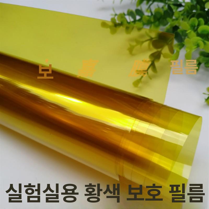 실험실 클린룸 UV 시트 멸균 시트지 소독기 살균 노란색 50x500cm - 상세 이미지 3