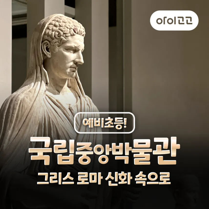 [예비초등] 국립중앙박물관 세계사 특강 그리스 로마 어린이 체험학습 도슨트 해설 주말 by 새싹여행 - 상품 이미지