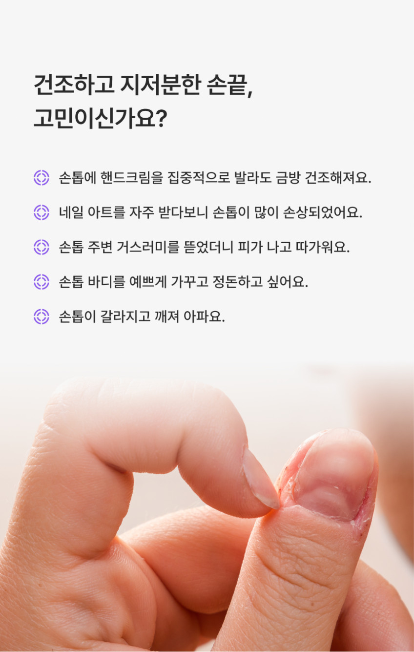 네일 살롱에서 받던 고 퀄리티 큐티클 케어를 쉽게 편하게