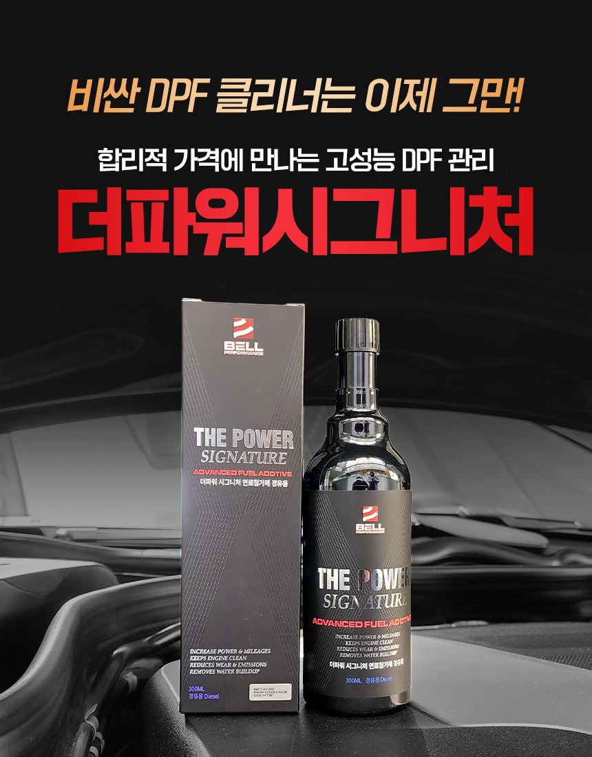 벨퍼포먼스 더파워 시그니처 고성능 DPF클리너 연료첨가제 110년전통 Real 엔진치료제 디젤 가솔린 - 상세 이미지 2