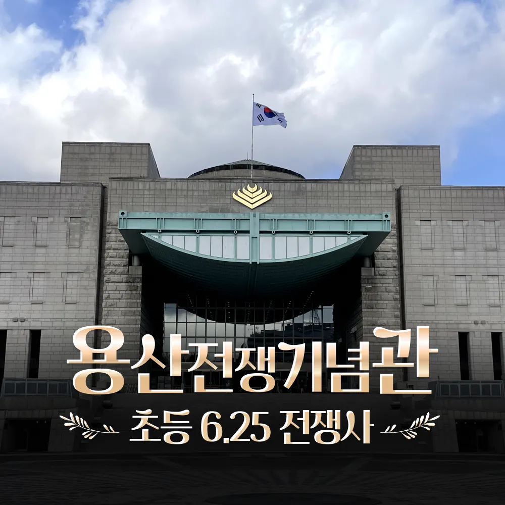 전쟁기념관 초등 한국사 근현대사 전쟁사 체험 주말 특강 서울 어린이 역사... 솔직 후기 | 실사용자 리뷰 분석 - 대표 이미지