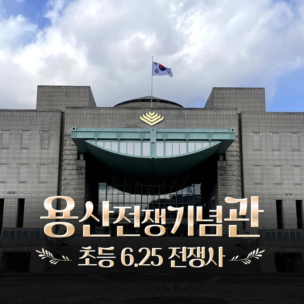 전쟁기념관 초등 한국사 근현대사 전쟁사 체험 강좌 가격 추이 아이고고 전쟁기념관 초등 한국사 근현대사 전쟁사 체험 강좌 - 최저가 29,900원