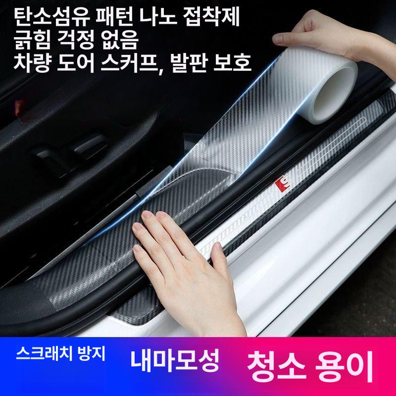 자동차 문턱 보호 필름 탄소섬유 스티커 방지 스크래치 방수 차량용 카본파이버 3cmx1m 시험용 없음 - 상세 이미지 2
