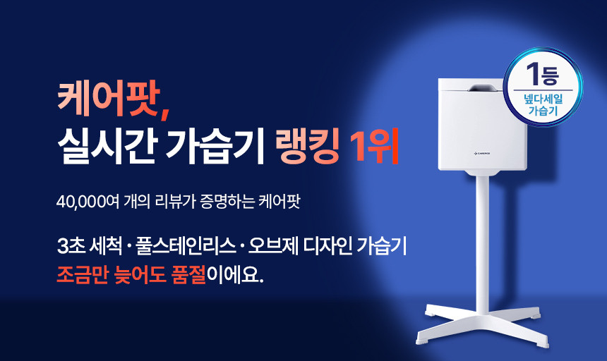 케어팟 X50V의 깔끔한 스탠드형 디자인