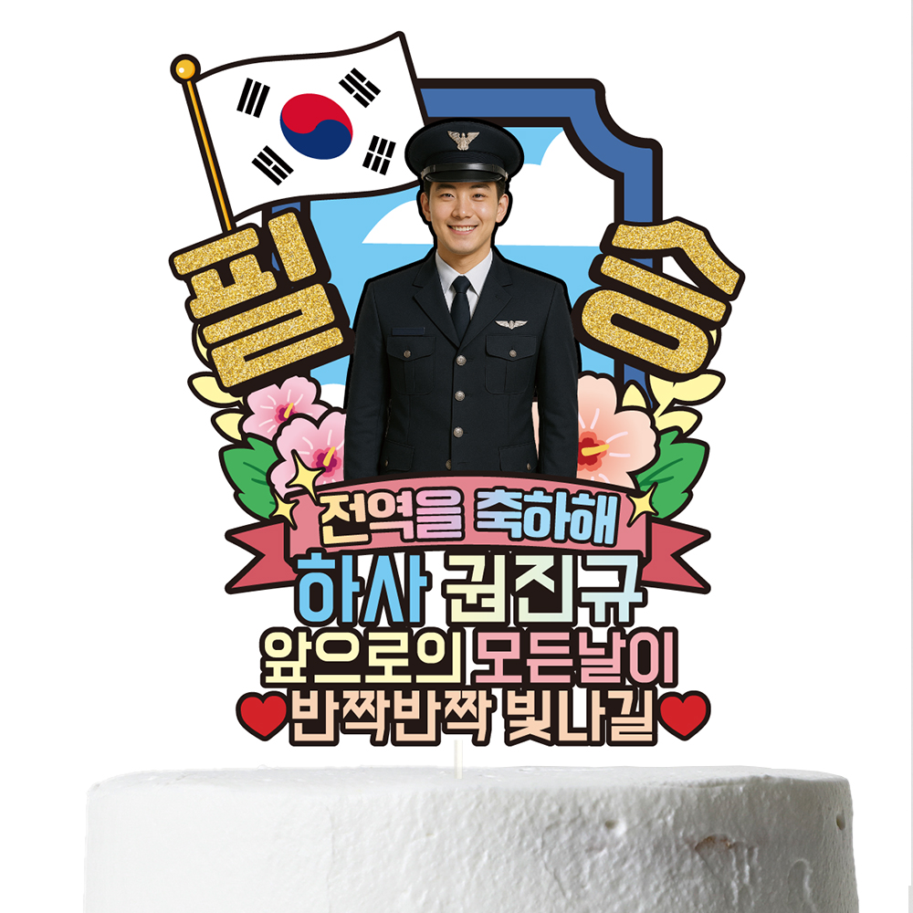 육군 공군 해군 해병대 수료 전역 케이크토퍼 축하 문구 꽃다발 만들기 C37-군인 - 상세 이미지 3