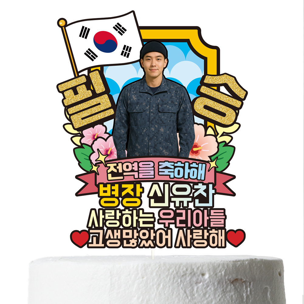 육군 공군 해군 해병대 수료 전역 케이크토퍼 축하 문구 꽃다발 만들기 C37-군인 - 상세 이미지 5