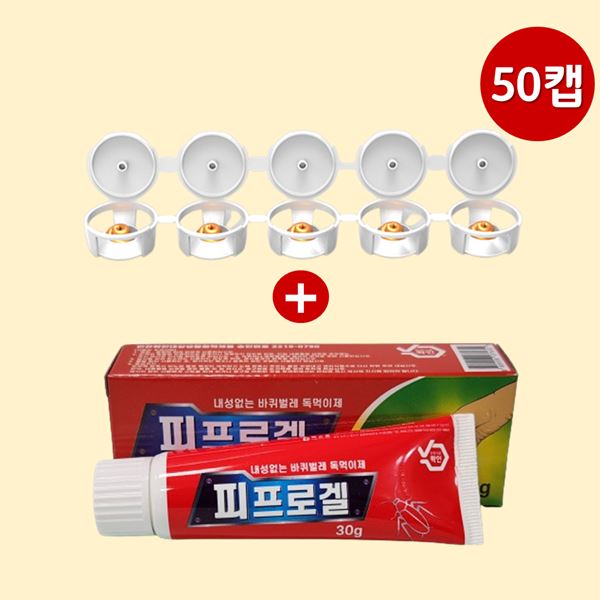 바퀴약먹이캡 내성없는 50캡 30g 피프로겔 바퀴벌레약
