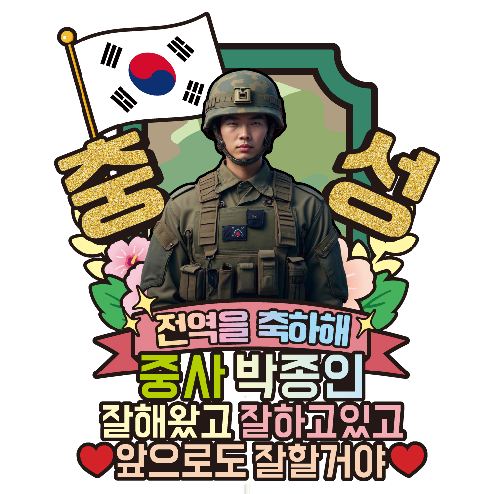 육군 공군 해군 해병대 수료 전역 케이크토퍼 축하 문구 꽃다발 만들기 C37-군인 - 상품 이미지