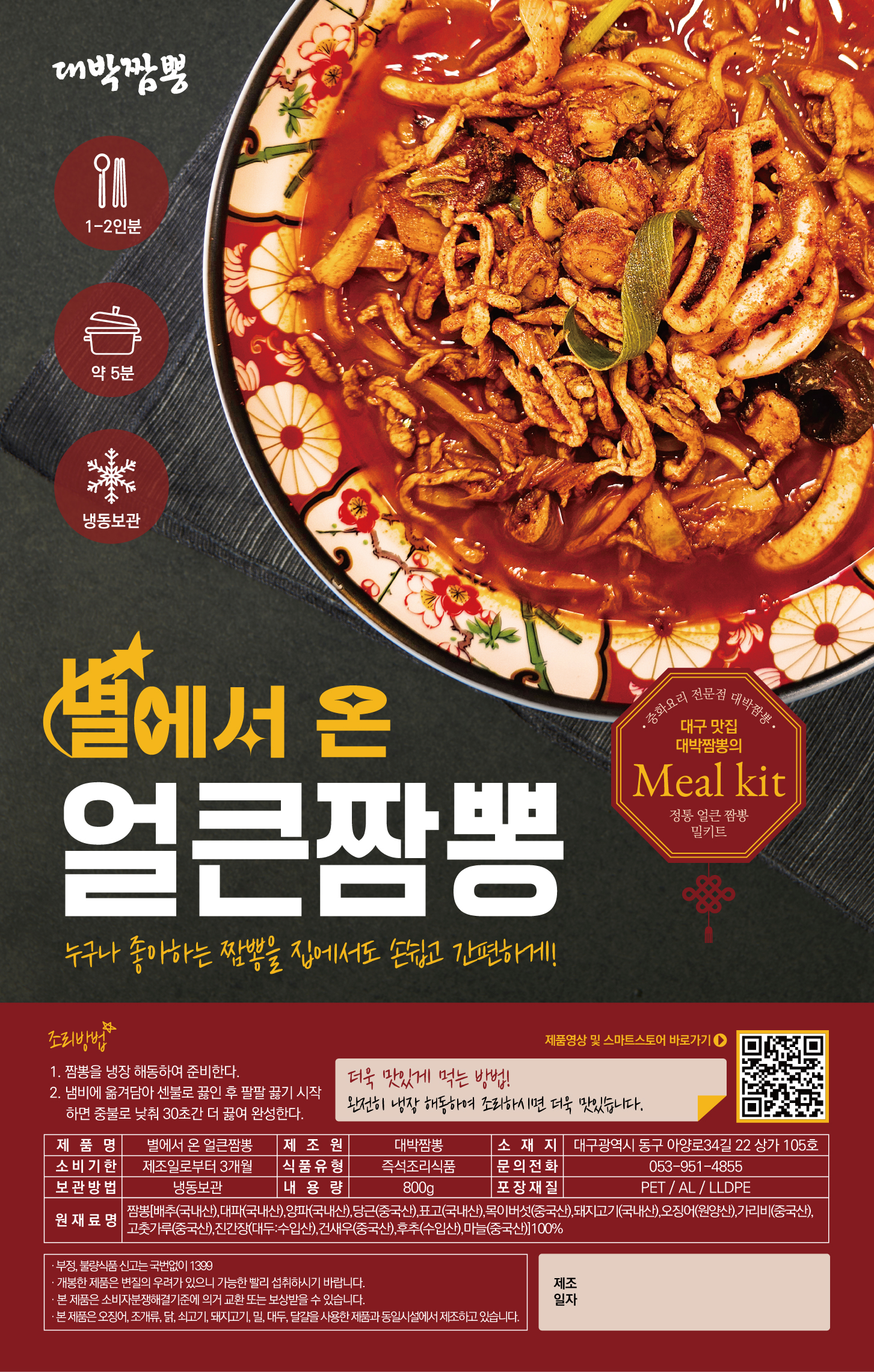 대구 별에서온 얼큰짬뽕 캠핑 여행 안주 - 상품 이미지