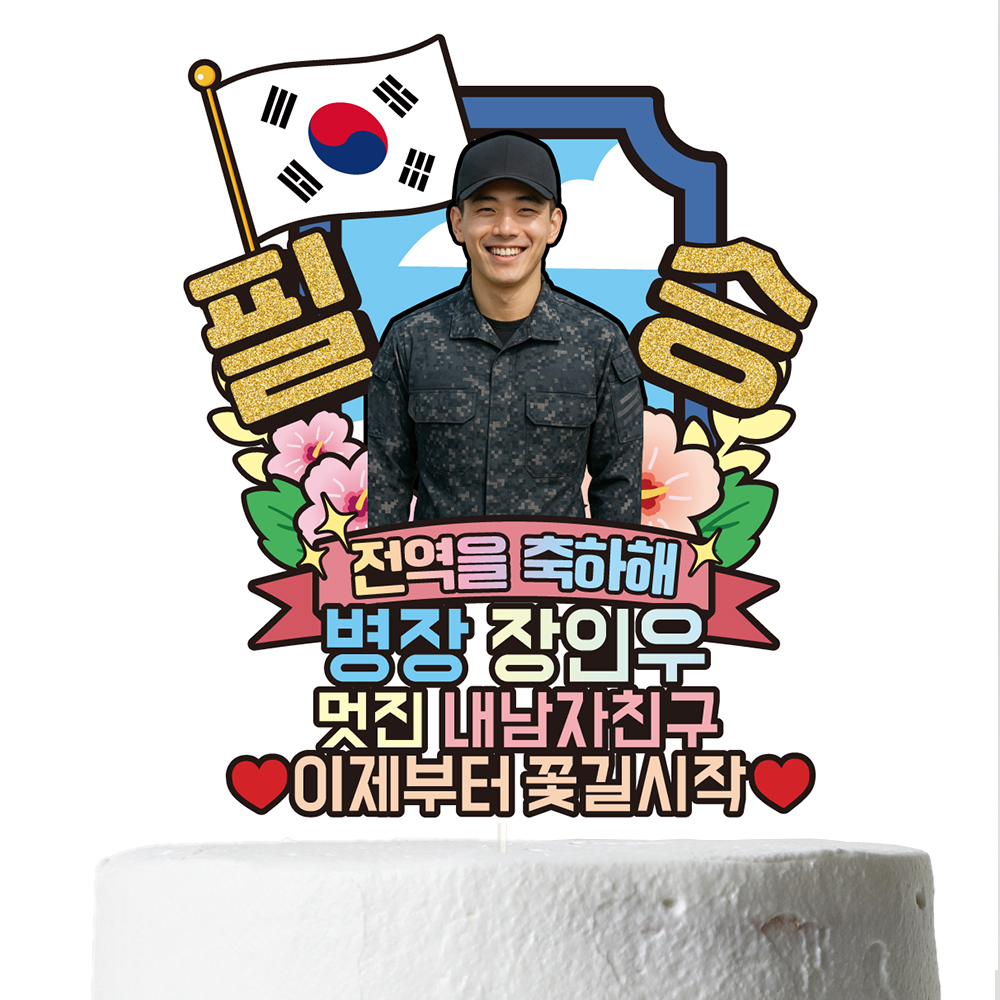 육군 공군 해군 해병대 수료 전역 케이크토퍼 축하 문구 꽃다발 만들기 C37-군인 - 상세 이미지 2