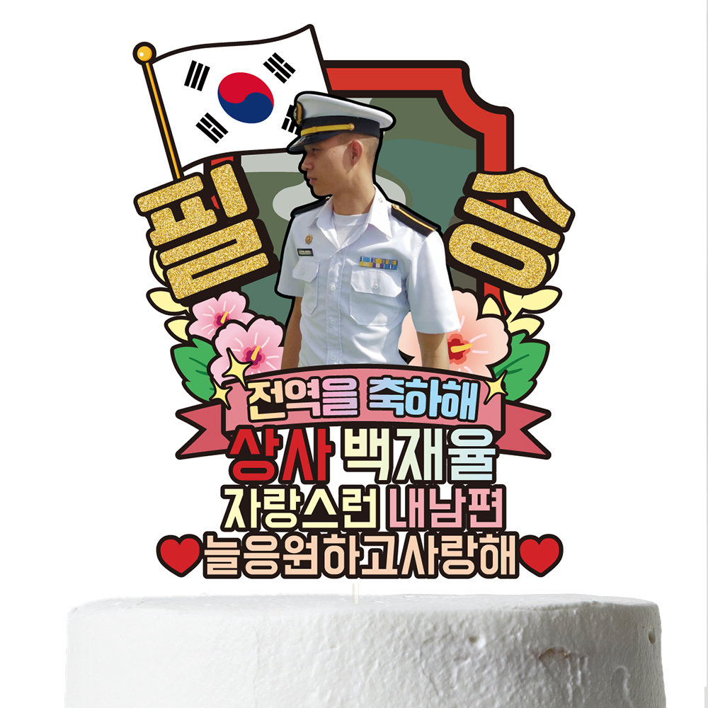 육군 공군 해군 해병대 수료 전역 케이크토퍼 축하 문구 꽃다발 만들기 C37-군인 이미지 6