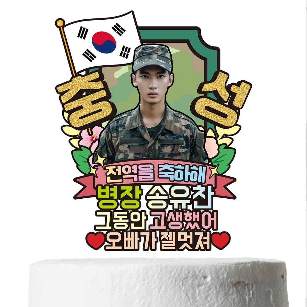 육군 공군 해군 해병대 수료 전역 케이크토퍼 축하 문구 꽃다발 만들기 C37-군인 - 상세 이미지 4