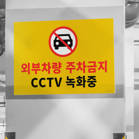 [혜명상점] 주차금지 표지판 주차금지대 주차금지팻말 불법 경고판 주차금지표지판