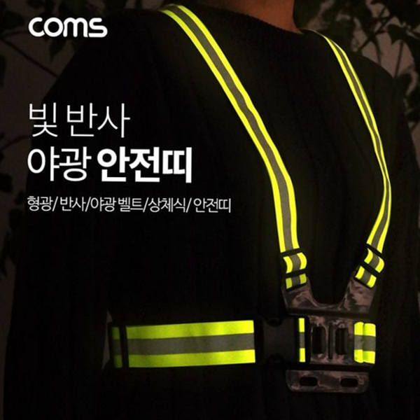 야광 형광 안전띠 스카치 벨트 작업용 반사 용품 도로안전용품 - 메인 이미지