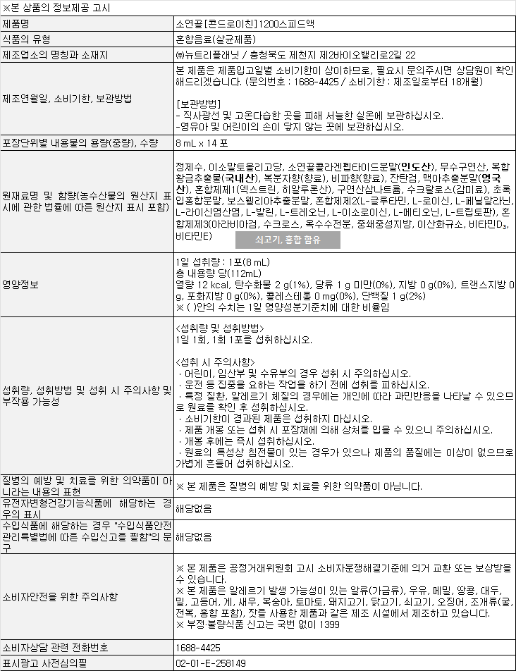 콘드로이친 액상 콘드로이친 1200 황산염 소연골 콘드로이틴 콘드리친 14포, 1개 이미지 8
