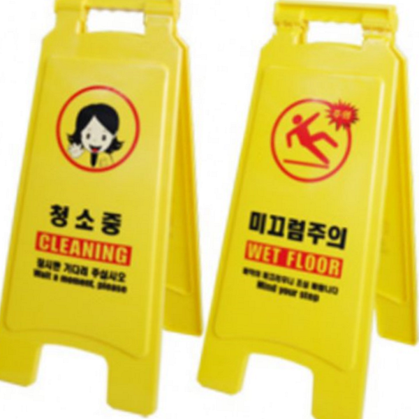 미끄럼주의 위험 경고 표지판 작업장 안전 주의 표지판 바닥 실내 - 메인 이미지