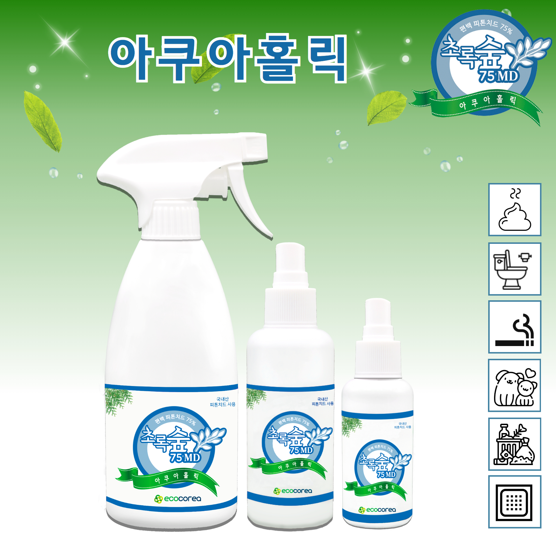 피톤치드 초록숲 섬유 의류 화장실 이불 반려동물 냄새 담배냄새 생활악취 자동차실내 탈취제